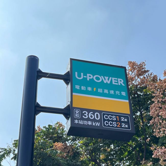 『雙11歡慶11站』 U-POWER臺中安和、五權雙站齊發加入試營運 高規格充電基礎設施座落臺中市 串起高功率充電環島網絡 推動低碳城市生活的美好