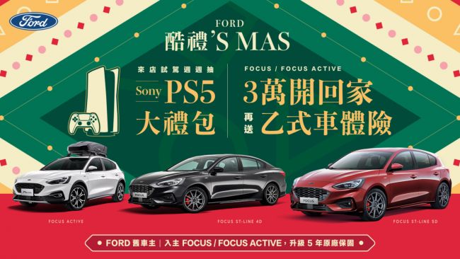 Ford 12月聖誕好禮大方送　試駕抽SONY PS5大禮包 首付3萬即可入主風雲車Ford Focus　舊車主換購再享5年原廠保固