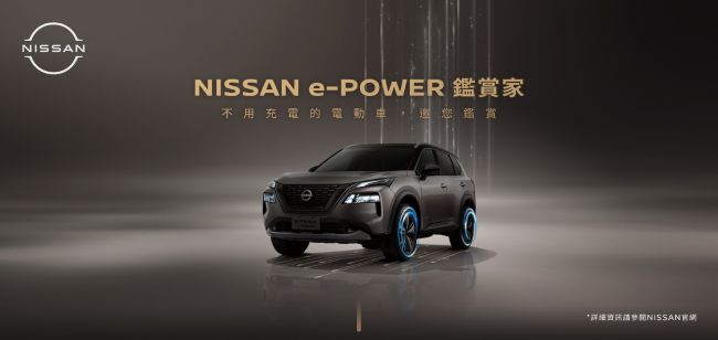 < NISSAN e-POWER鑑賞家> 線上行銷啟動 X-TRAIL e-POWER即將抵台  搶先體驗不用充電的電動車