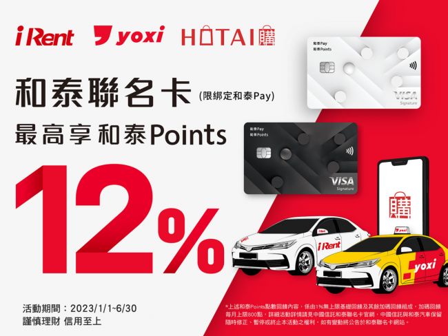 和泰聯名卡高額回饋再加碼 yoxi、iRent、「HOTAI購」線上商城享最高12%回饋