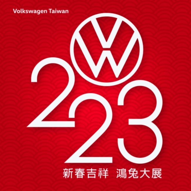 鴻兔大展 Volkswagen春節假期各據點營運時間公告 東台灣首座快捷保修站正式啟動 加入春節車輛服務