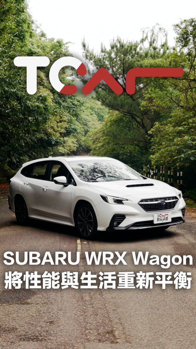 [新車試駕] 期盼重現20年前高性能旅行風潮 Subaru WRX Wagon 更溫順且包容居家的性能味