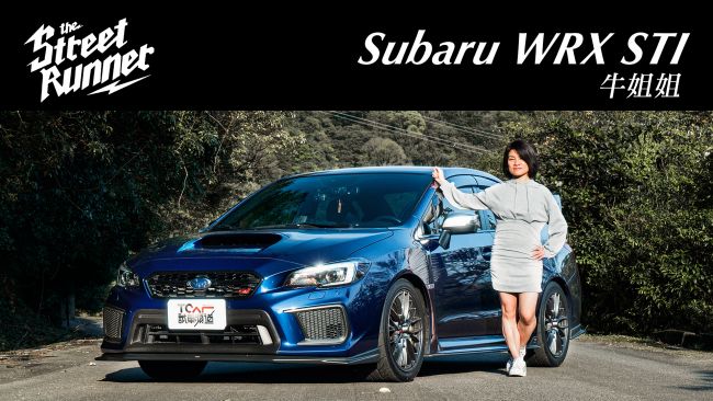 [特別企劃] 我愛的車與生活 我自己選擇！牛姐姐與毫不猶豫即下訂的Subaru WRX STI｜The Street Runner EP.04