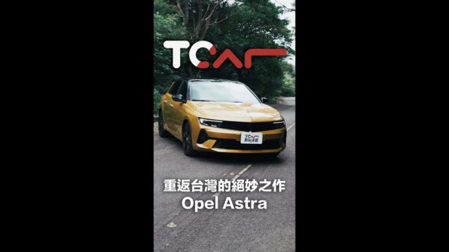 【新車試駕】重返台灣市場的絕妙之作 Opel Astra GS潮流版