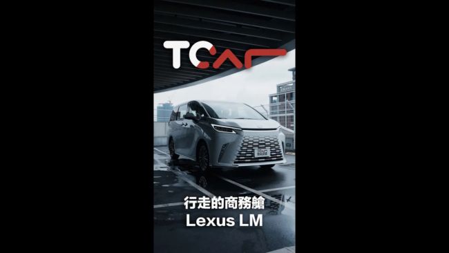 [TCar短影片] 超越市場所有豪華之作 以柔情細節點成奢華 Lexus LM 350h 七人座