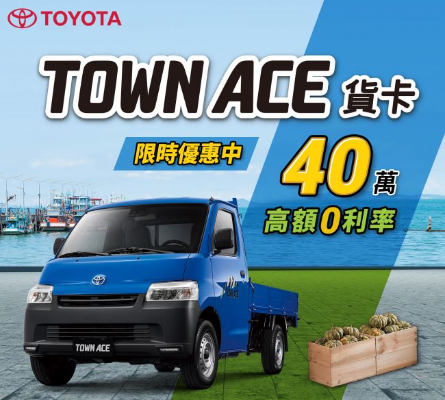 歡慶TOYOTA TOWN ACE上市累計突破2萬台 提供「40萬零利率」回饋客戶