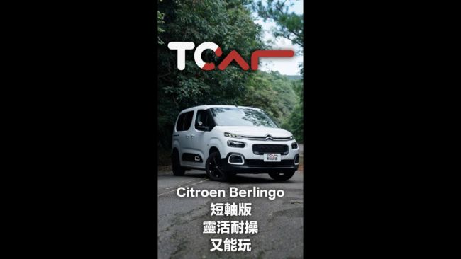 [TCar短影片] 靈活耐操又能玩Citroen Berlingo短軸版 各式需求一車搞定