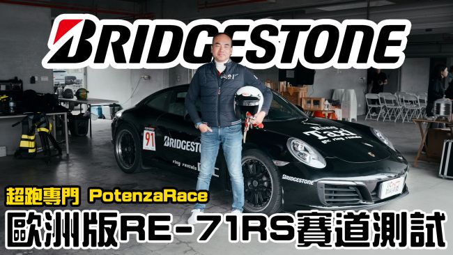[特別企劃] 普利司通Potenza Race 它就是RE-71 RS半熱融胎的歐洲兄弟？德哥賽道初體驗