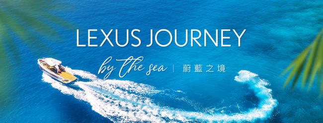 Lexus 奢華美食旅遊- 2024「Lexus Journey by the Sea 蔚藍之境」  即日起開放報名