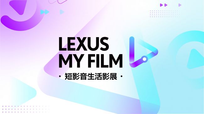 2024 LEXUS MY FILM短影音生活影展開跑 邀請百萬人氣YouTuber及多元職人導師與得獎者共創作品