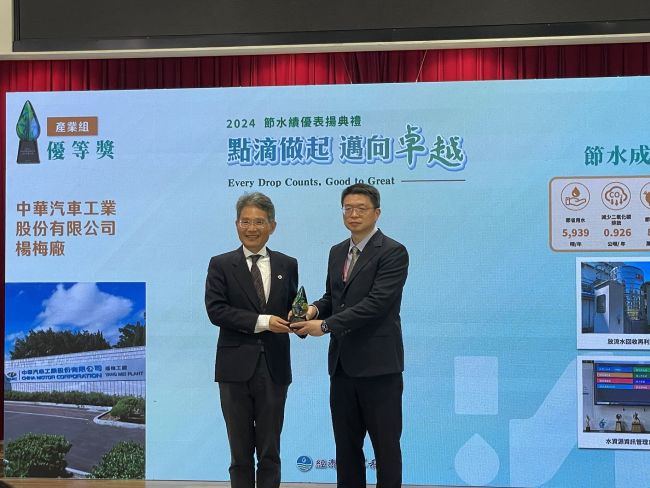 中華汽車省水獲肯定 獲經濟部「全國節約用水績優單位獎-優等獎」
