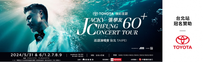 TOYOTA冠名贊助《張學友60+巡迴演唱會》 邀你一同見證華語歌壇經典傳奇