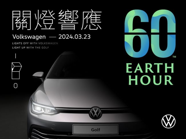 台灣福斯汽車全台26間展示中心響應「Earth Hour 關燈一小時」 與The Golf一同守護地球 邁向永續減碳環保未來
