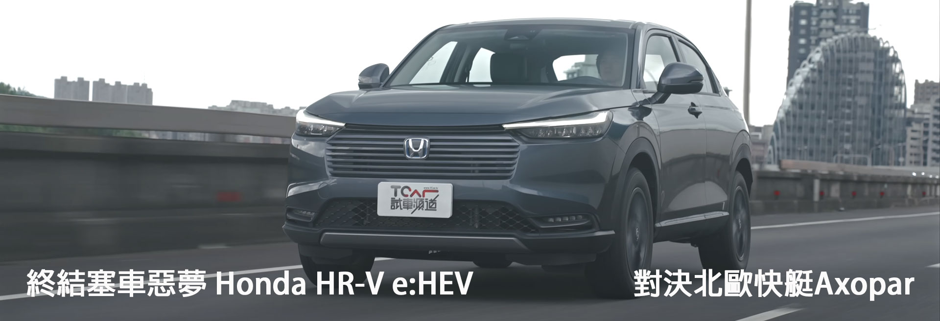 Honda HR-V e:HEV與北歐快艇Axopar水路通勤大比拼