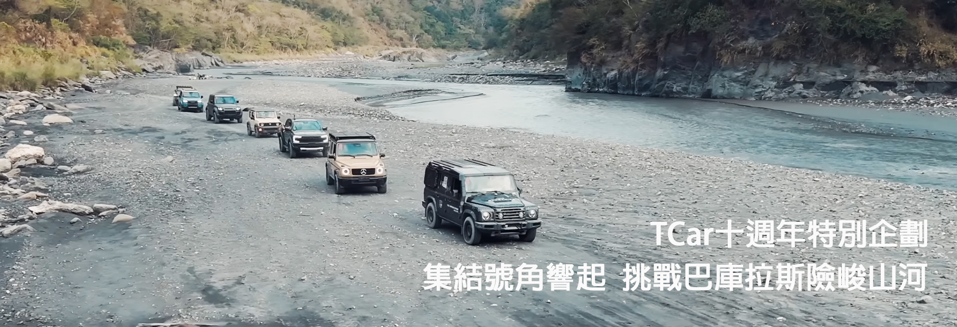 TCar十週年特別企劃 挑戰巴庫拉斯險峻山河