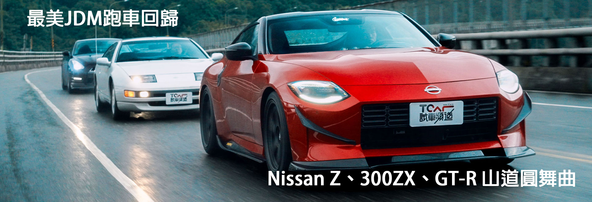 Nissan Z、300ZX、GT-R的山道圓舞曲