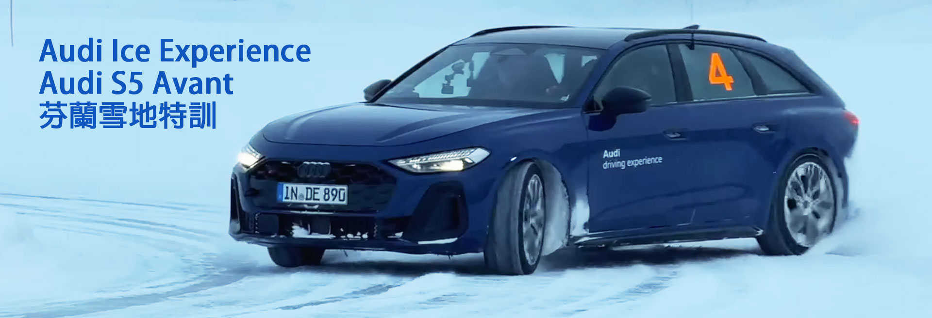 Audi Ice Experience 芬蘭雪地特訓