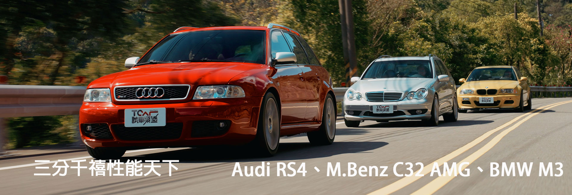 三分千禧性能天下 Audi RS 4、Mercedes-Benz C32 AMG、BMW M3