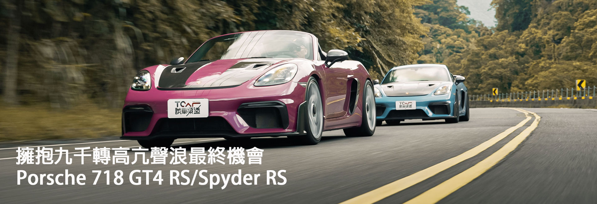 Porsche 718 GT4 RS/Spyder RS