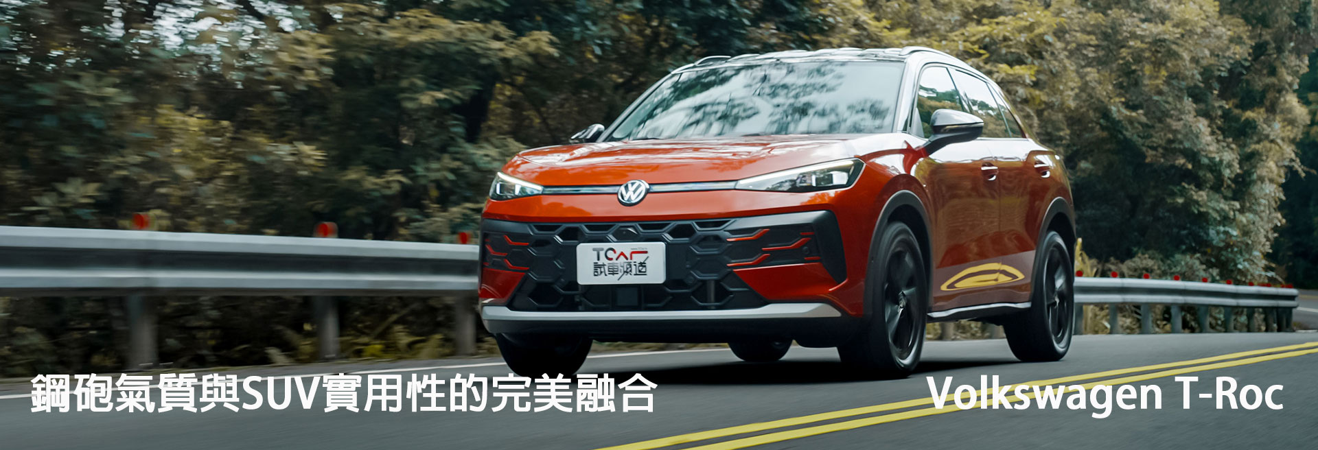 Volkswagen T-Roc 極夜曜影版