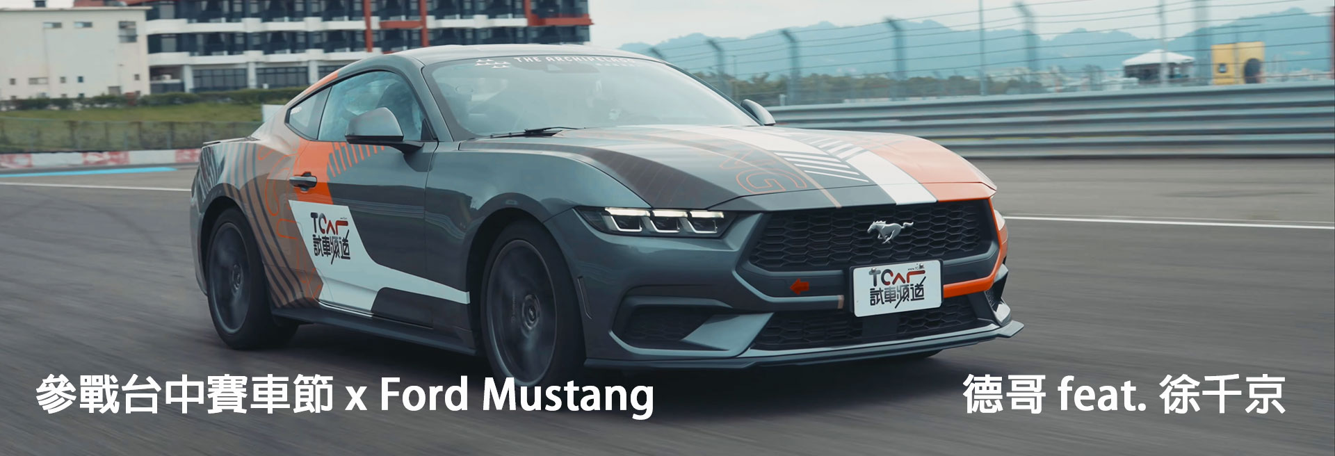 台中賽車節 x Ford Mustang