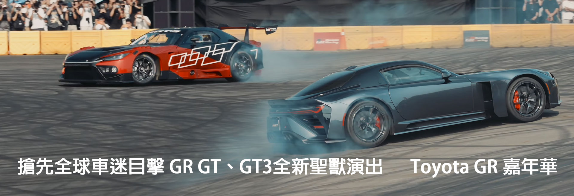 Toyota GR 嘉年華