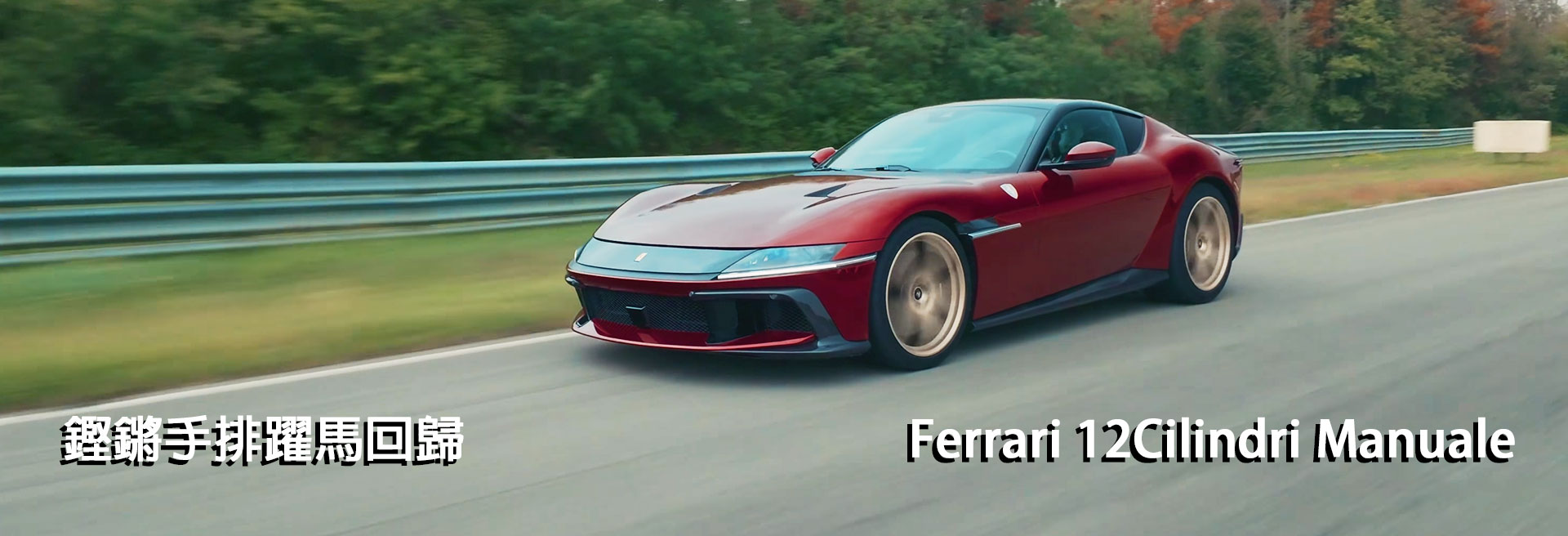 Ferrari 12Cilindri Manuale