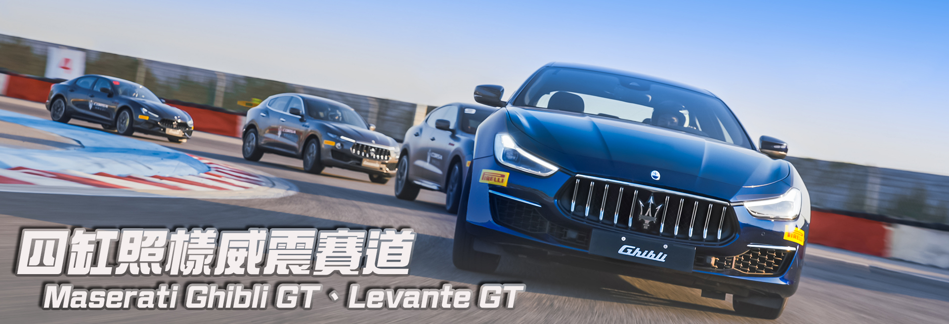 Maserati Ghibli GT、Levante GT 賽道體驗