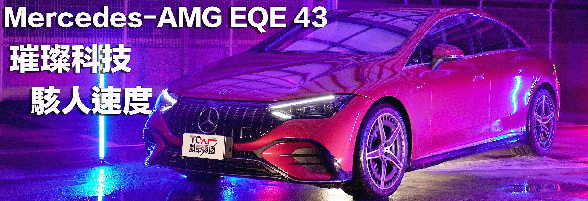 Mercedes-AMG EQE 43 4MATIC