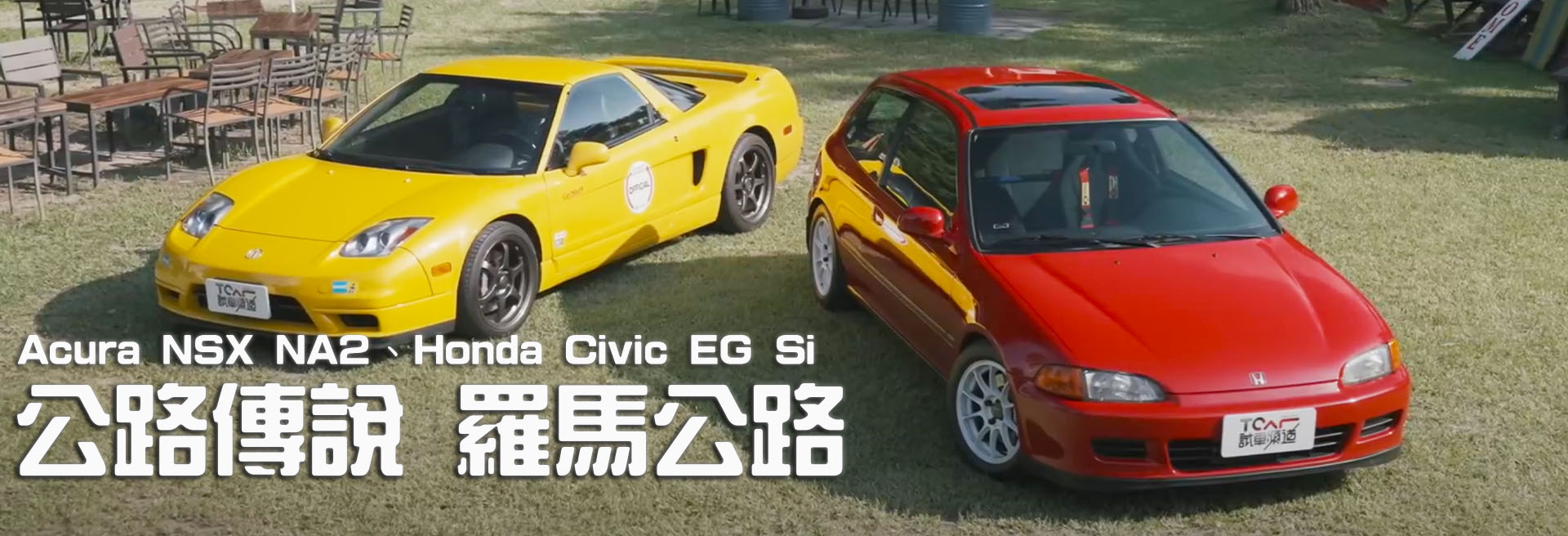 Acura NSX NA2、Honda Civic EG Si